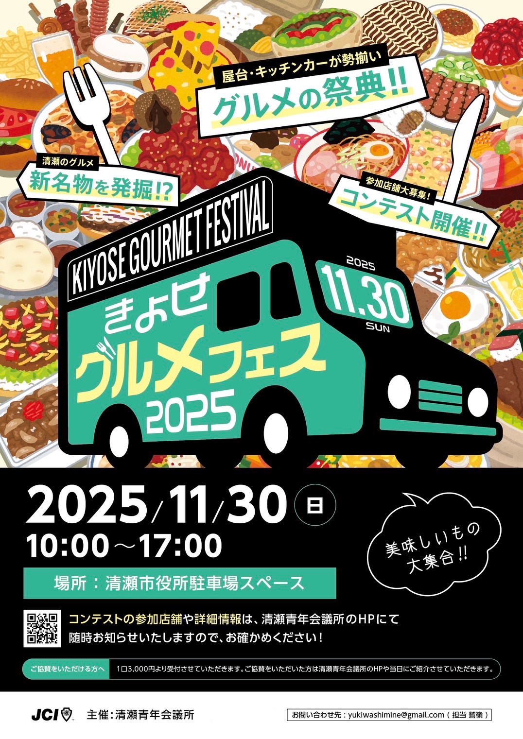 きよせグルメフェス2025チラシ
