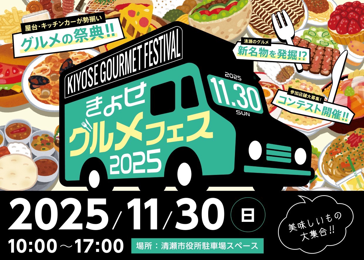 きよせグルメフェス